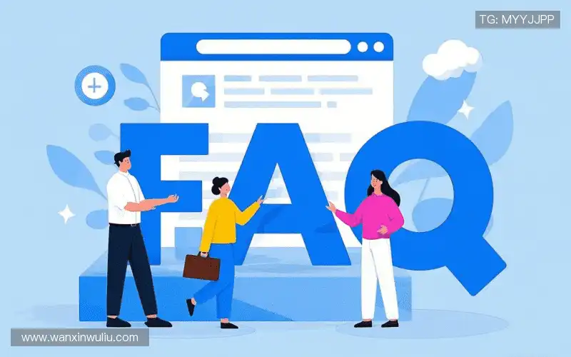 用户常见疑问